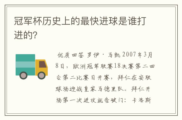冠军杯历史上的最快进球是谁打进的?