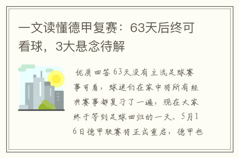 一文读懂德甲复赛:63天后终可看球,3大悬念待解