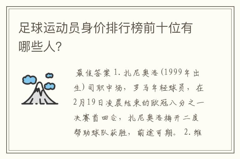 足球运动员身价排行榜前十位有哪些人?