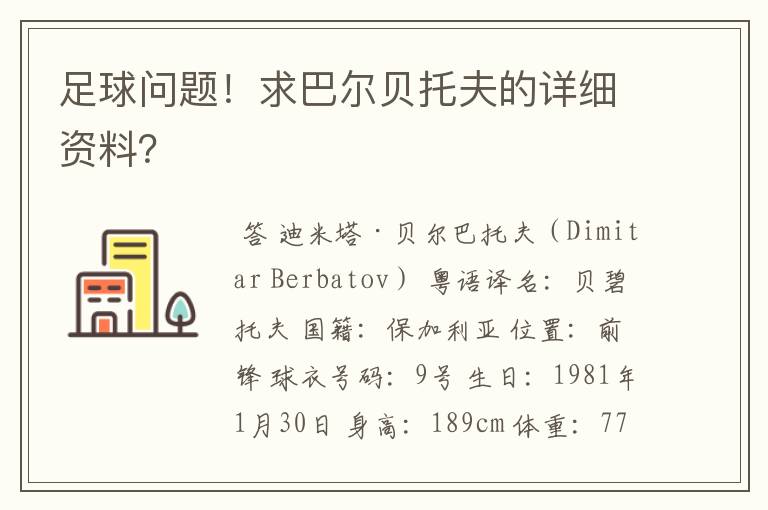 足球问题!求巴尔贝托夫的详细资料?