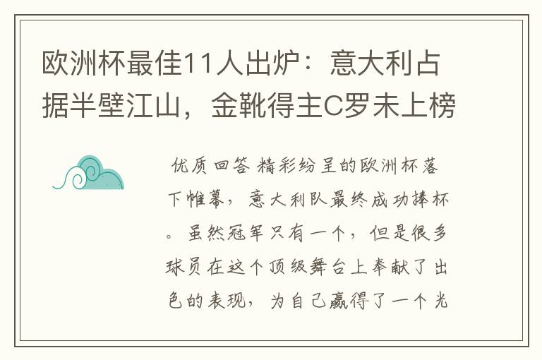 欧洲杯最佳11人出炉:意大利占据半壁江山,金靴得主C罗未上榜
