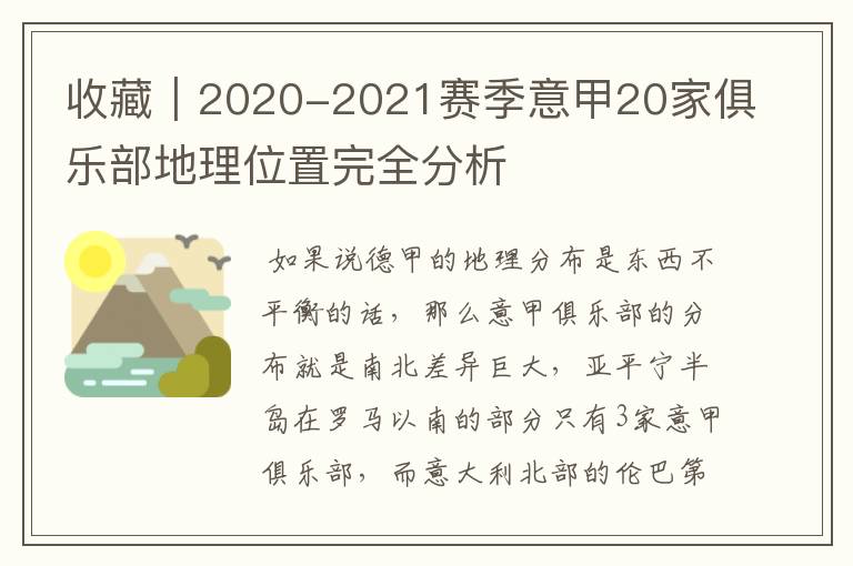 收藏|2020-2021赛季意甲20家俱乐部地理位置完全分析
