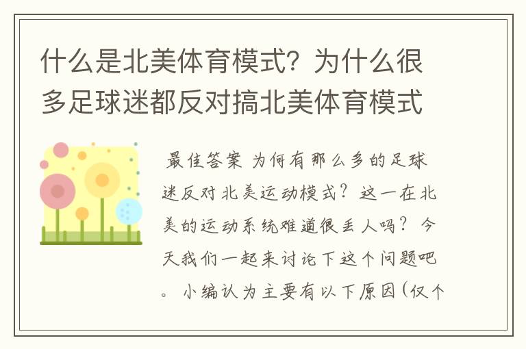 什么是北美体育模式?为什么很多足球迷都反对搞北美体育模式?