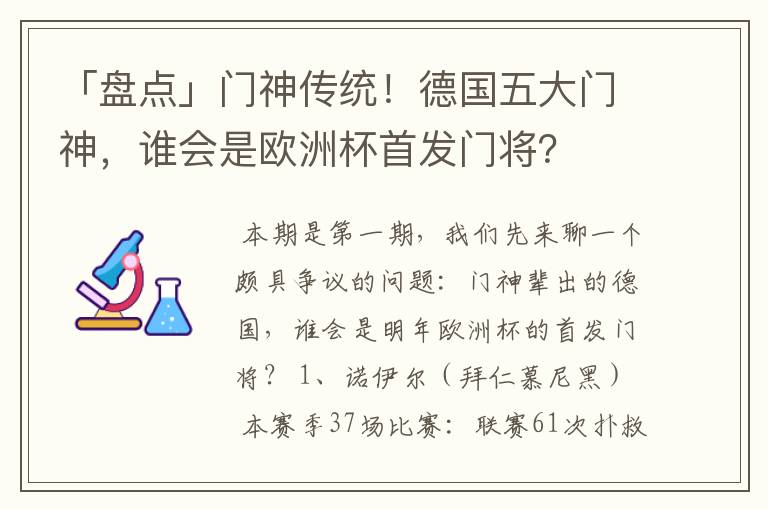 「盘点」门神传统!德国五大门神,谁会是欧洲杯首发门将?