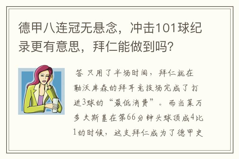 德甲八连冠无悬念,冲击101球纪录更有意思,拜仁能做到吗?