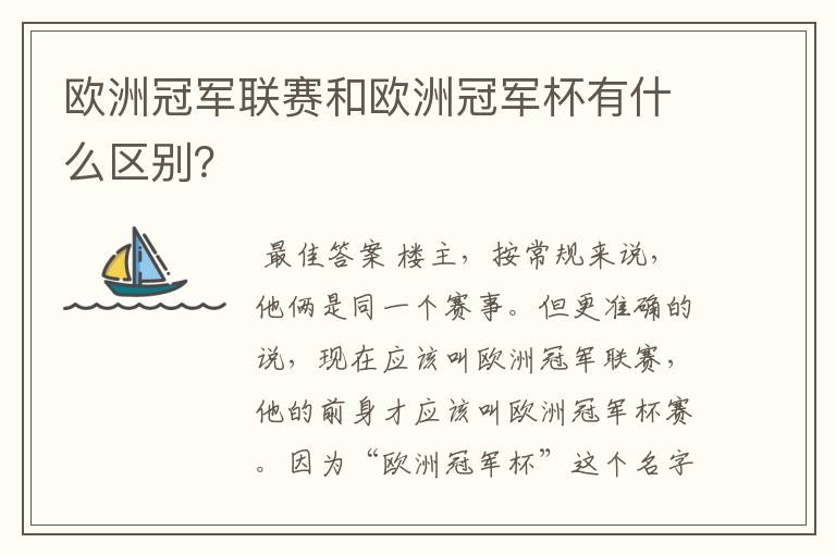 欧洲冠军联赛和欧洲冠军杯有什么区别?