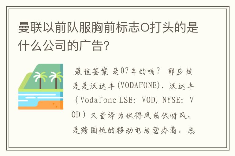 曼联以前队服胸前标志O打头的是什么公司的广告?