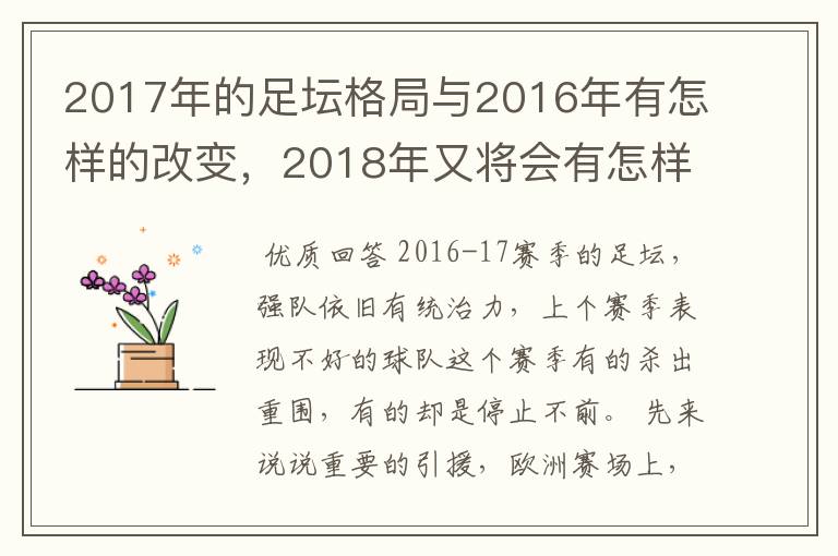 2017年的足坛格局与2016年有怎样的改变,2018年又将会有怎样的发展