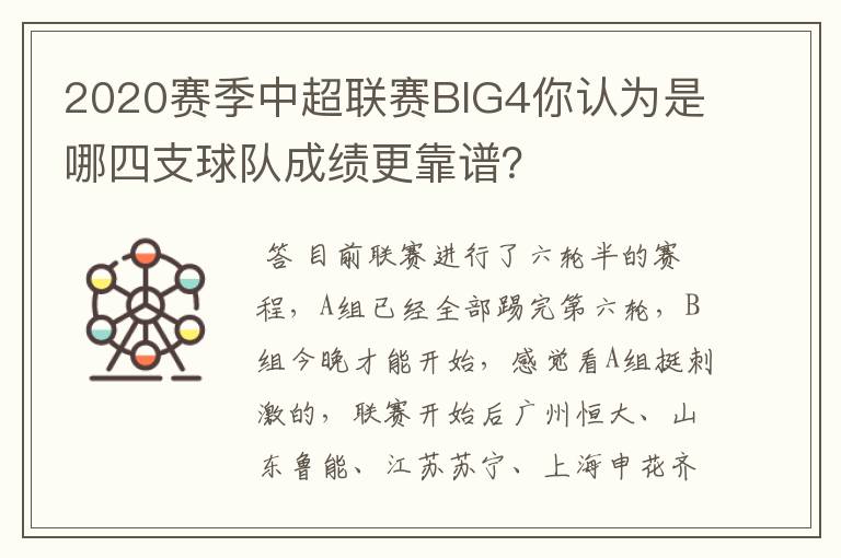 2020赛季中超联赛BIG4你认为是哪四支球队成绩更靠谱?