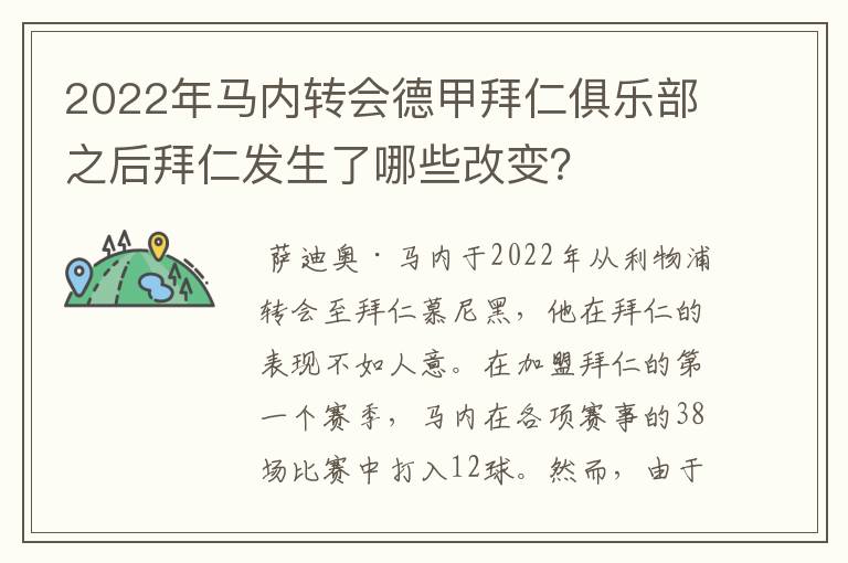 2022年马内转会德甲拜仁俱乐部之后拜仁发生了哪些改变?