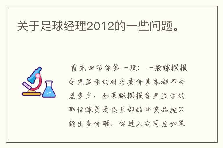 关于足球经理2012的一些问题。