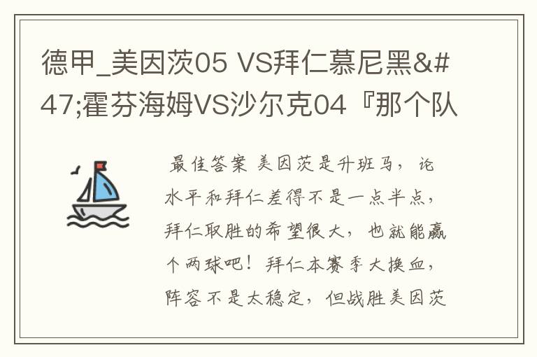 德甲_美因茨05 VS拜仁慕尼黑/霍芬海姆VS沙尔克04『那个队会赢啊?估计能赢几球啊』分开讲啊!