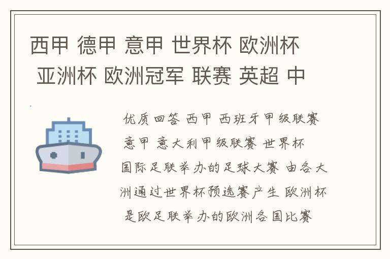 西甲 德甲 意甲 世界杯 欧洲杯 亚洲杯 欧洲冠军 联赛 英超 中超 分别是什么意思啊?