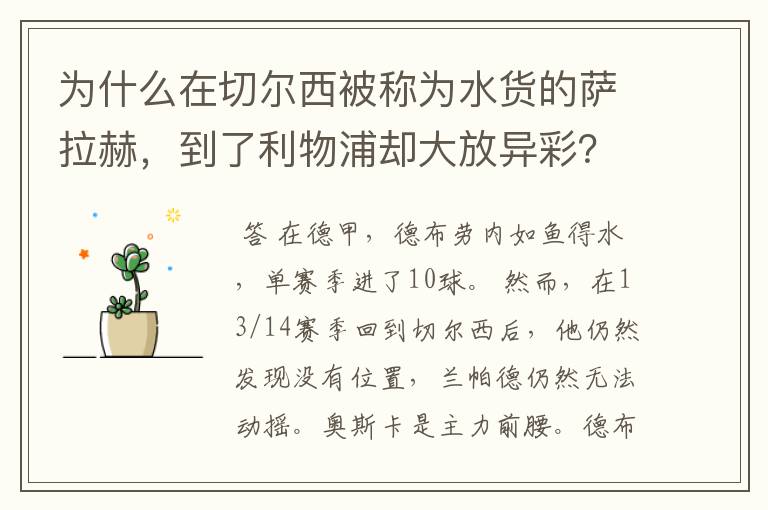 为什么在切尔西被称为水货的萨拉赫,到了利物浦却大放异彩?