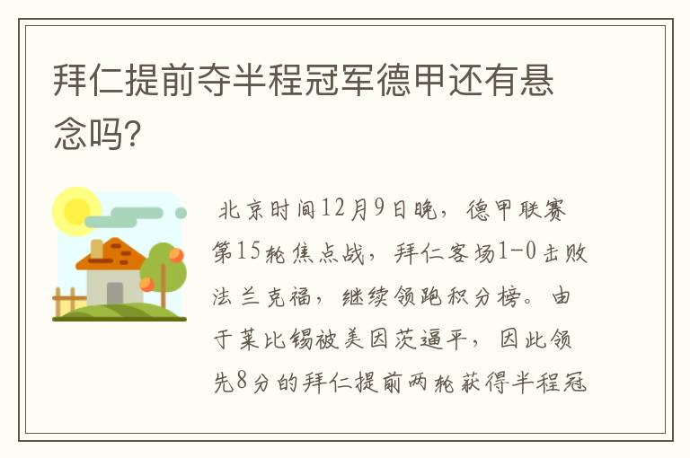 拜仁提前夺半程冠军德甲还有悬念吗?
