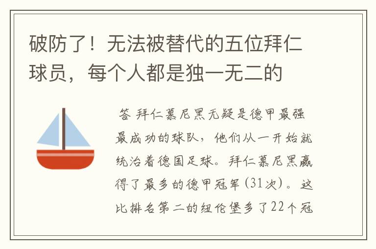 破防了!无法被替代的五位拜仁球员,每个人都是独一无二的