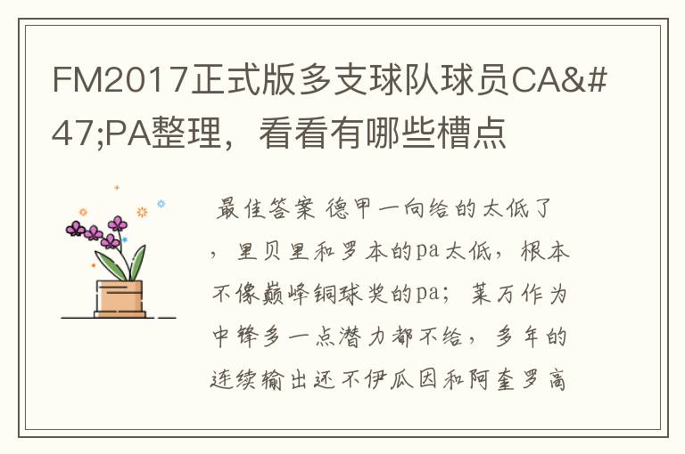 FM2017正式版多支球队球员CA/PA整理,看看有哪些槽点