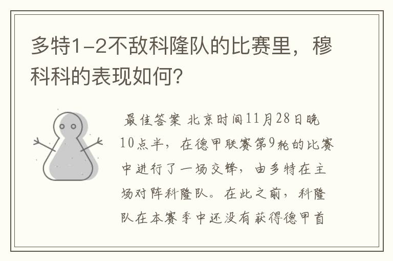 多特1-2不敌科隆队的比赛里,穆科科的表现如何?