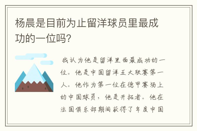杨晨是目前为止留洋球员里最成功的一位吗?