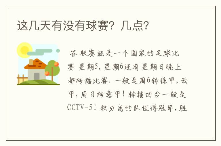 这几天有没有球赛?几点?