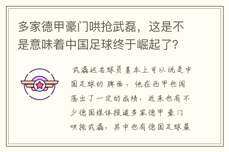 多家德甲豪门哄抢武磊,这是不是意味着中国足球终于崛起了?