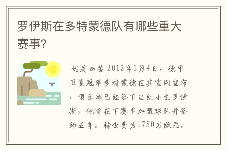 罗伊斯在多特蒙德队有哪些重大赛事?