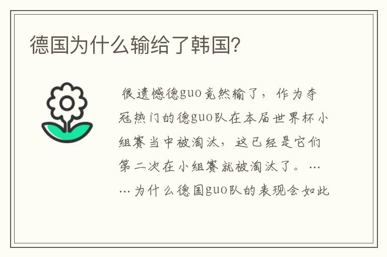 德国为什么输给了韩国?