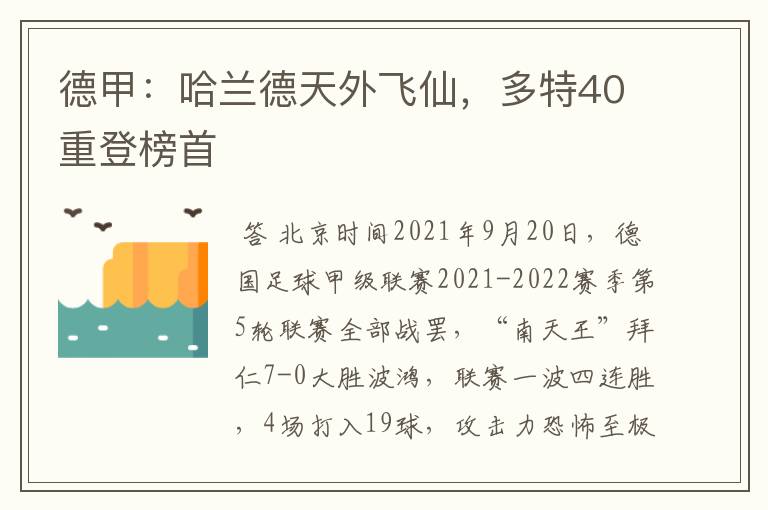 德甲:哈兰德天外飞仙,多特40重登榜首