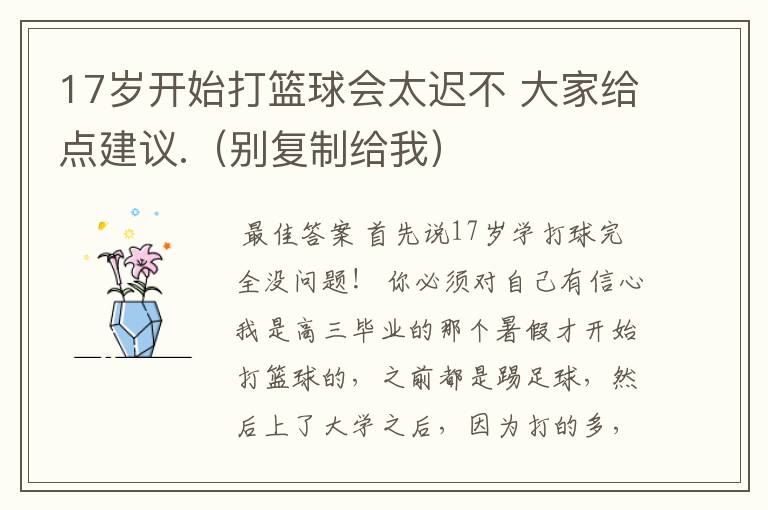 17岁开始打篮球会太迟不 大家给点建议.(别复制给我)