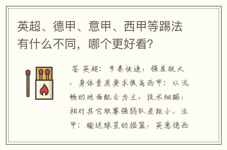 英超、德甲、意甲、西甲等踢法有什么不同,哪个更好看?