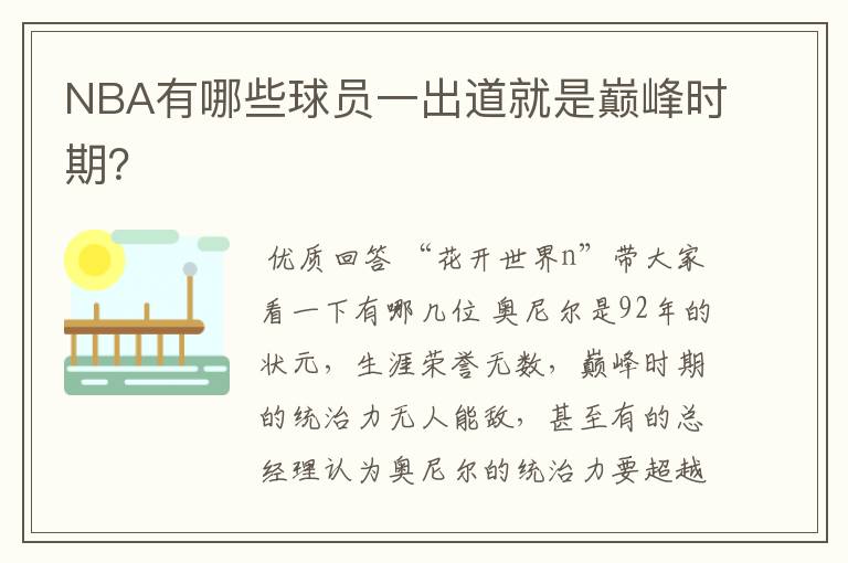 NBA有哪些球员一出道就是巅峰时期?