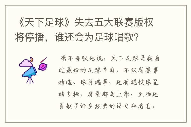《天下足球》失去五大联赛版权将停播,谁还会为足球唱歌?