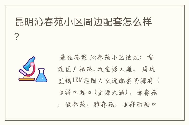 昆明沁春苑小区周边配套怎么样?