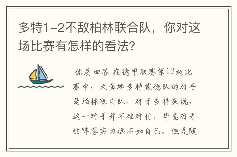 多特1-2不敌柏林联合队,你对这场比赛有怎样的看法?