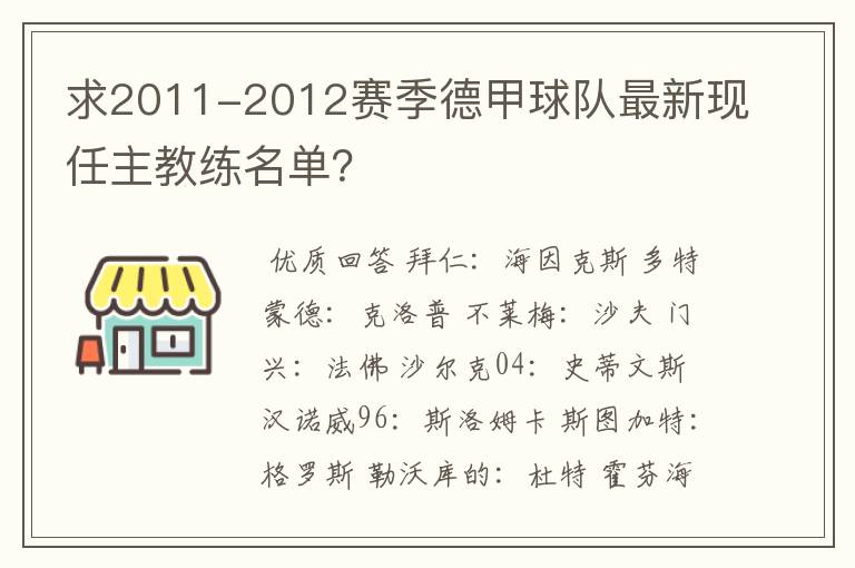 求2011-2012赛季德甲球队最新现任主教练名单?