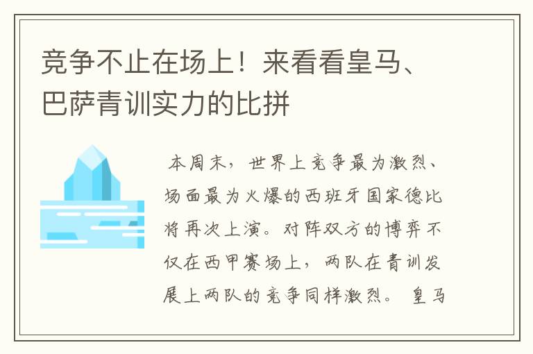 竞争不止在场上!来看看皇马、巴萨青训实力的比拼