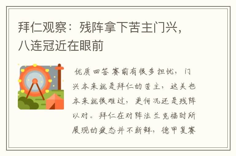 拜仁观察:残阵拿下苦主门兴,八连冠近在眼前