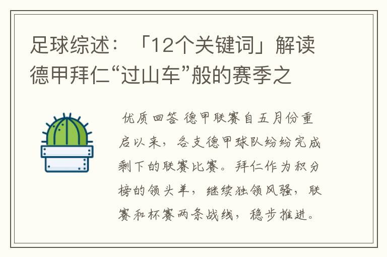 足球综述:「12个关键词」解读德甲拜仁“过山车”般的赛季之旅