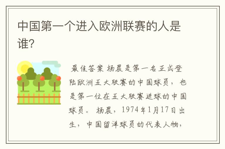 中国第一个进入欧洲联赛的人是谁?