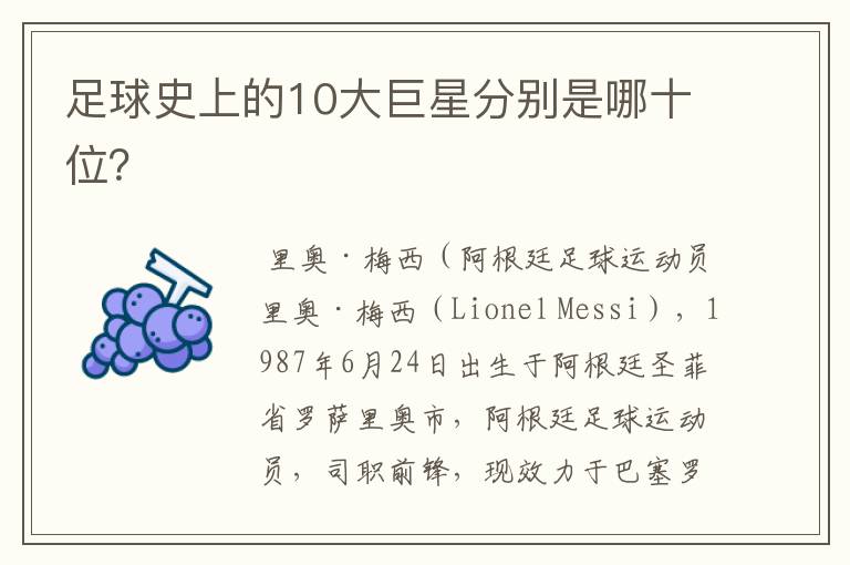 足球史上的10大巨星分别是哪十位?