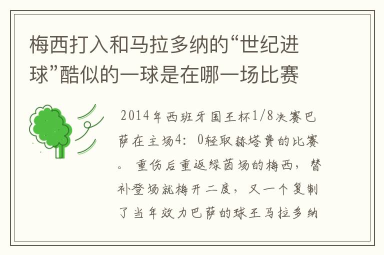 梅西打入和马拉多纳的“世纪进球”酷似的一球是在哪一场比赛?