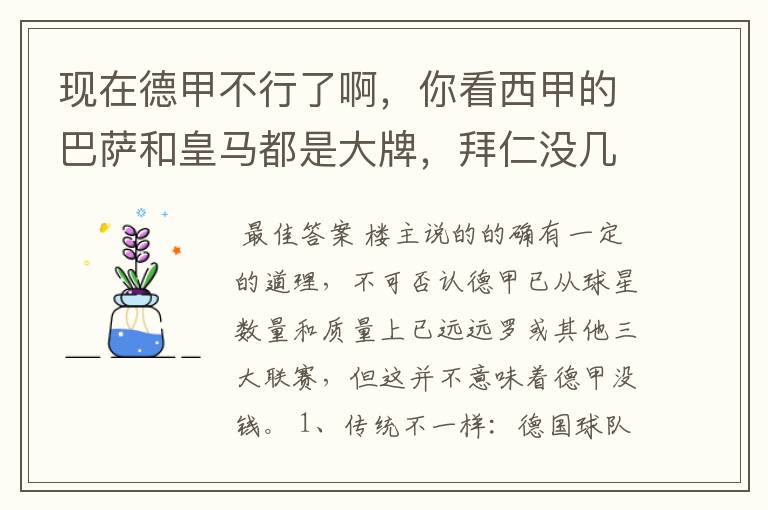现在德甲不行了啊,你看西甲的巴萨和皇马都是大牌,拜仁没几个拿的出手的,难道他们没钱吗?