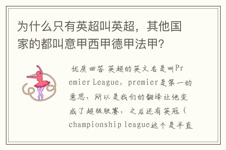 为什么只有英超叫英超,其他国家的都叫意甲西甲德甲法甲?