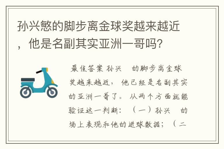 孙兴慜的脚步离金球奖越来越近,他是名副其实亚洲一哥吗?