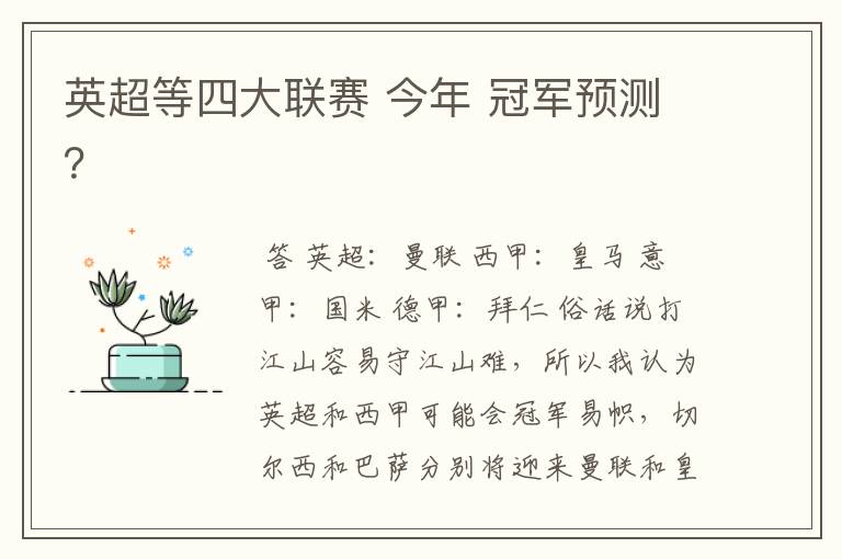 英超等四大联赛 今年 冠军预测?