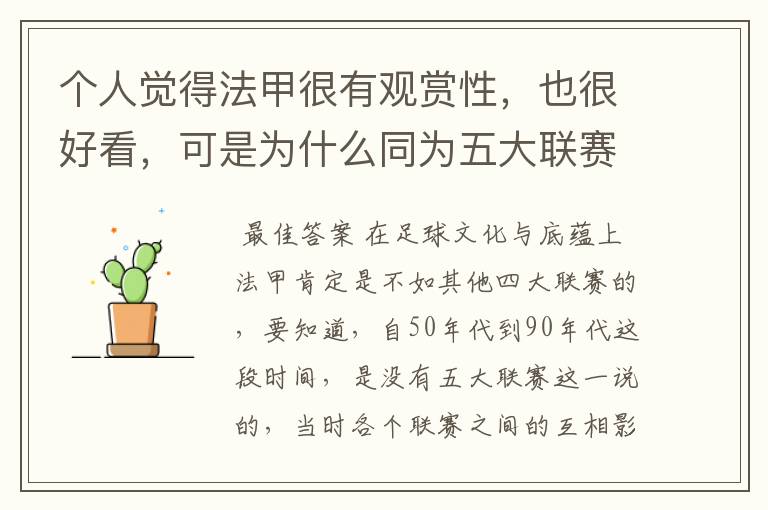 个人觉得法甲很有观赏性,也很好看,可是为什么同为五大联赛,法甲名气不大呢?