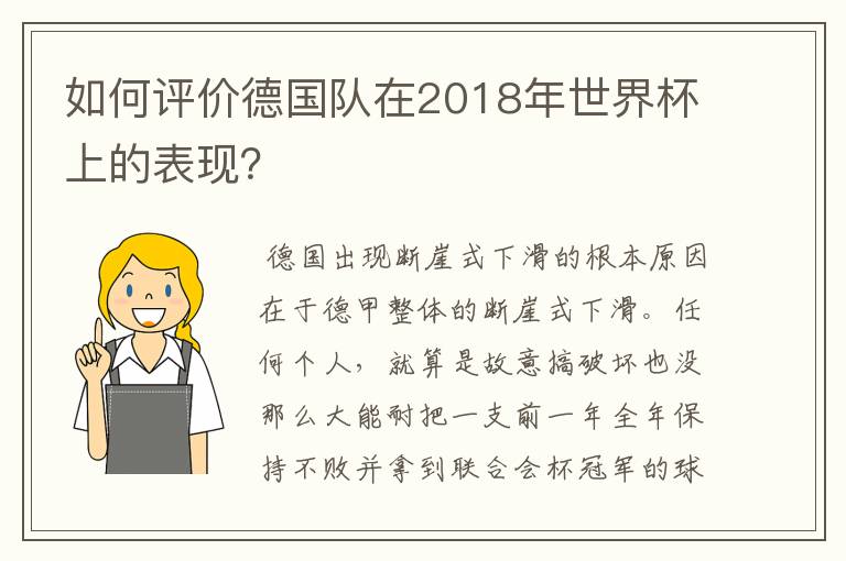如何评价德国队在2018年世界杯上的表现?