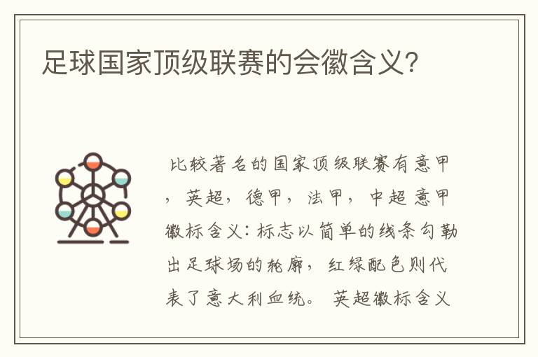 足球国家顶级联赛的会徽含义?