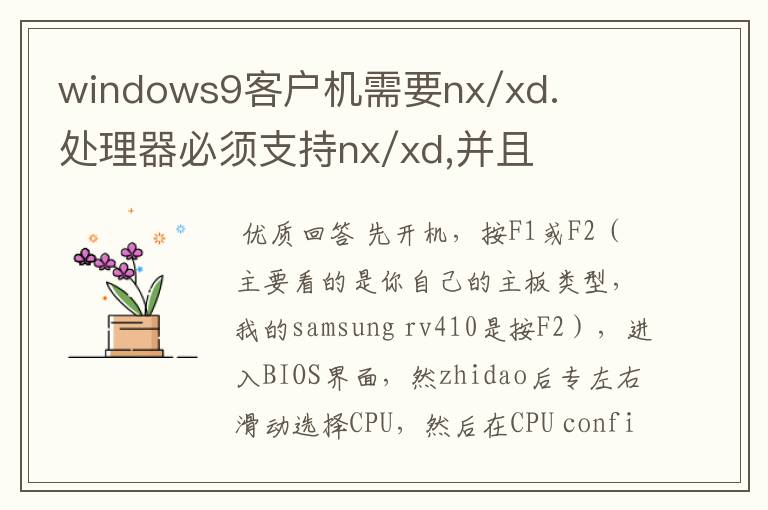 windows9客户机需要nx/xd.处理器必须支持nx/xd,并且在bios中启用nx/xd.