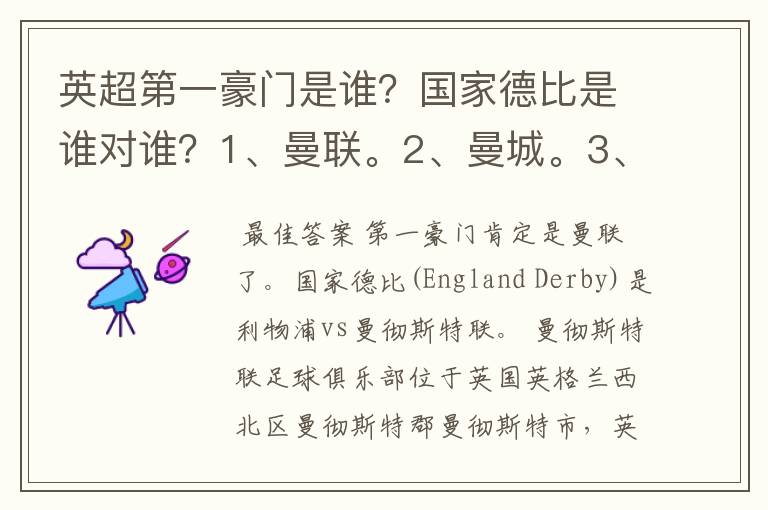 英超第一豪门是谁?国家德比是谁对谁?1、曼联。2、曼城。3、阿森纳。4、切尔西。5、利物浦。